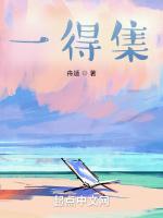 一得集