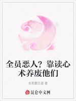 全员恶人？靠读心术养废他们