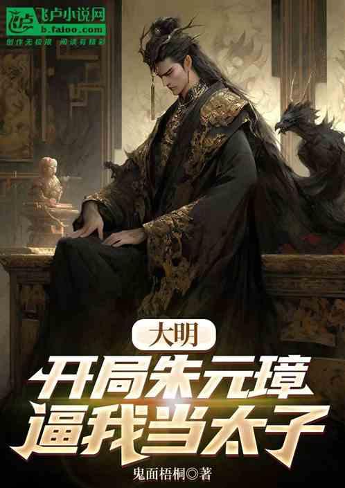 大明：全能朱桢，实业爆肝全球