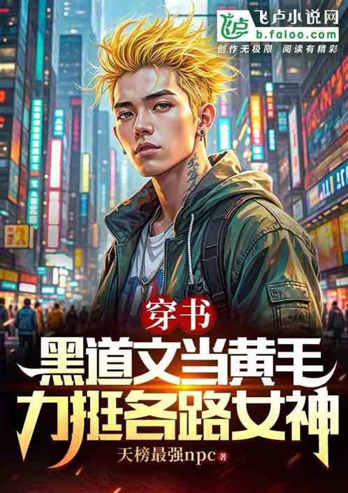 穿书黑道文当黄毛，力挺各路女神