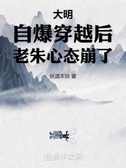 大明：自爆穿越后，老朱心态崩了