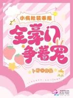 小疯批装乖后，全豪门争着宠
