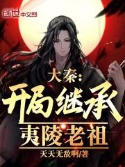 大秦：开局继承夷陵老祖！