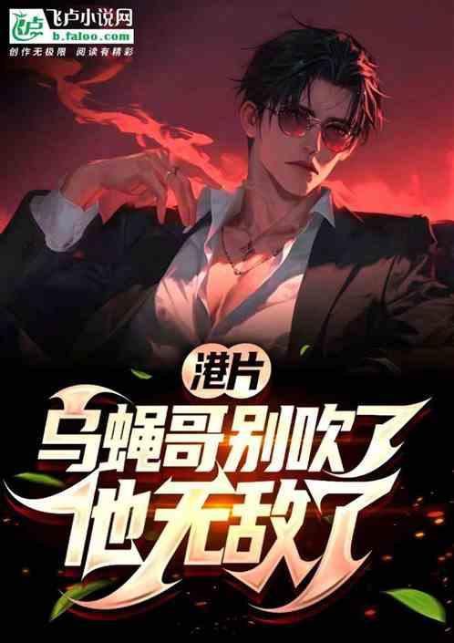 港片：乌蝇哥别吹了，他无敌了