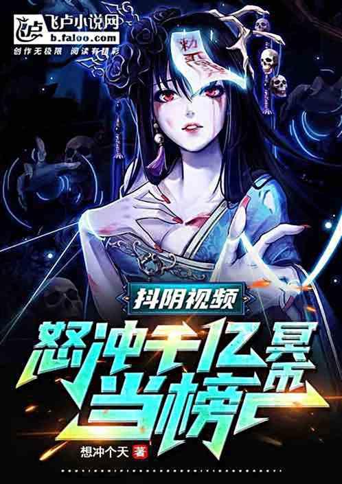 抖阴视频：我怒冲千亿冥币当榜一