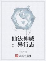 仙法神威：异行志