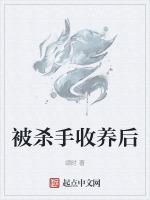 被杀手收养后