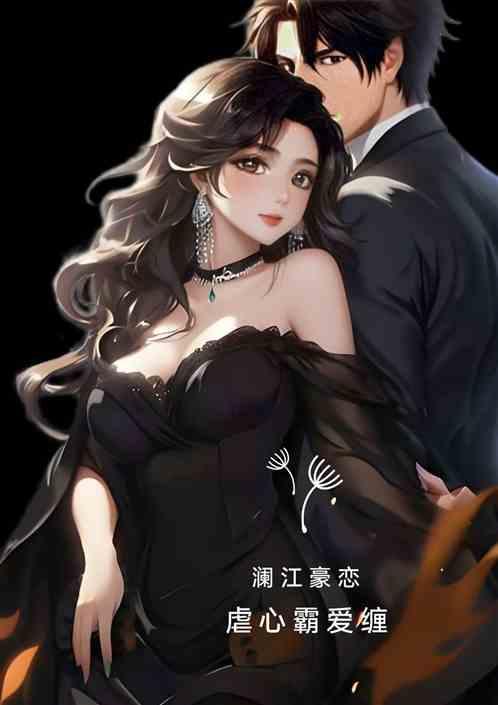 澜江豪恋：虐心霸爱缠