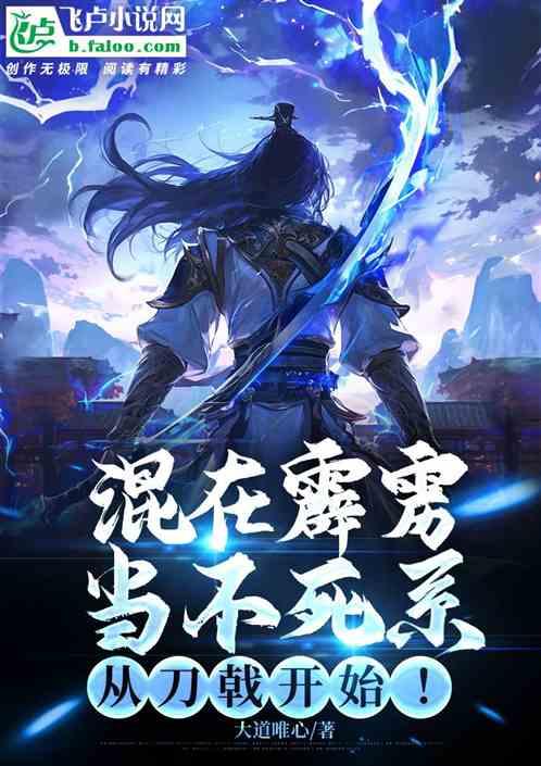 混在霹雳当不死系，从刀戟开始！