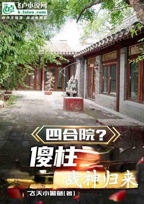 四合院?傻柱战神归来