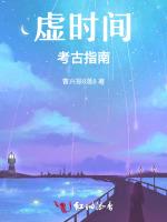 虚时间考古指南