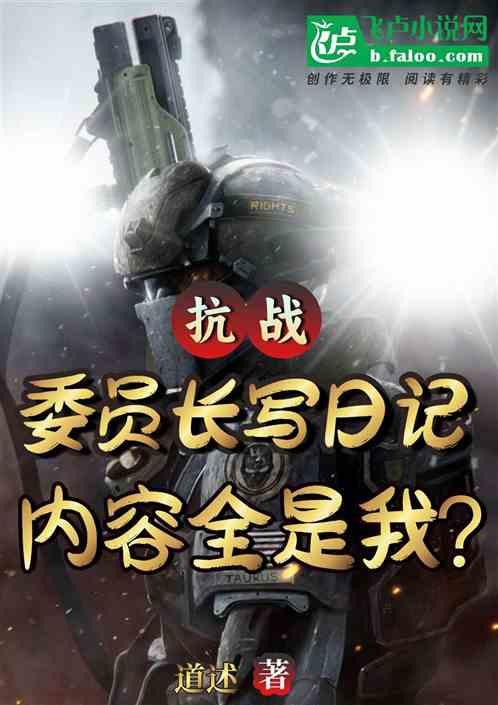 抗战：委座写日记，内容全是我？