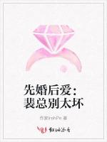 先婚后爱：裴总别太坏