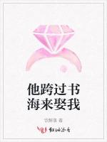 他跨过书海来娶我