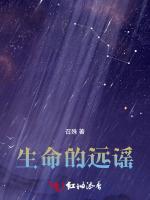 生命的远谣
