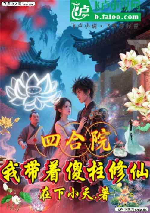 四合院我带着傻柱修仙