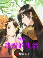 传递热爱的生活