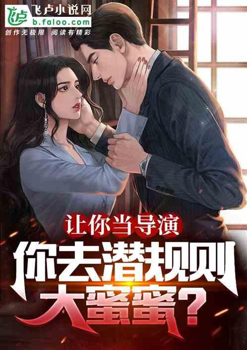 让你当导演，你去潜规则大蜜蜜？