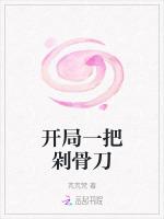 开局一把剁骨刀
