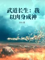 武道长生：我以肉身横扫诸仙