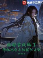 我都要成仙了，修仙逆袭系统居然才到？