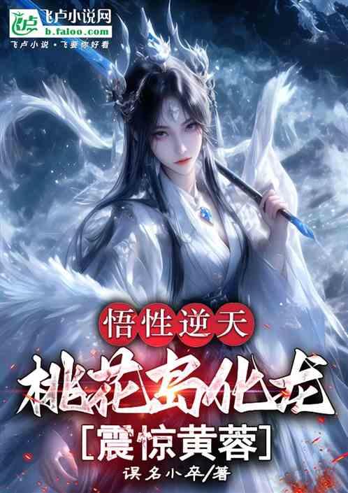 悟性逆天，桃花岛化龙，震惊黄蓉