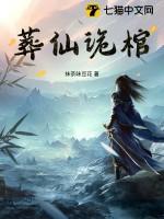 葬仙诡棺