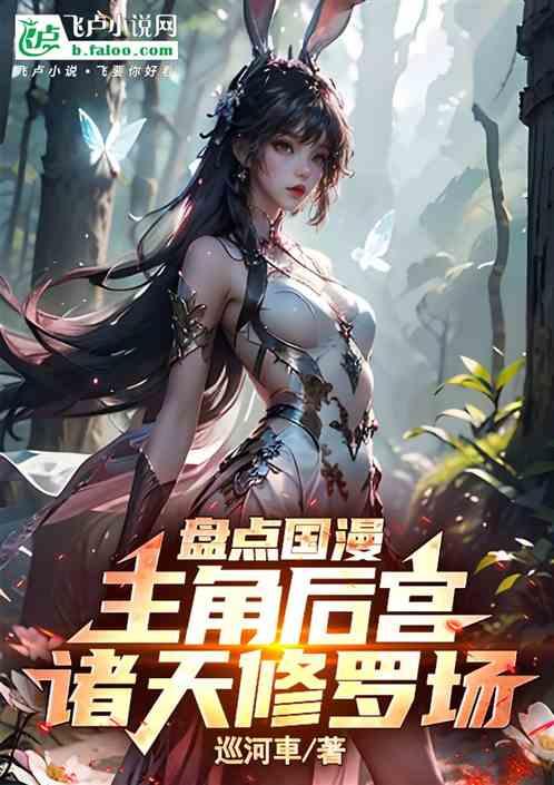 盘点国漫主角后宫，诸天修罗场