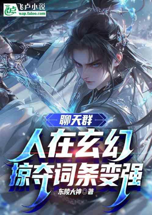 武侠聊天群：人在玄幻，掠夺词条