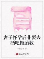 妻子怀孕后非要去酒吧做胎教
