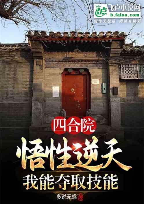 四合院悟性逆天我能夺取禽兽技能