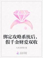 绑定攻略系统后，假千金财爱双收