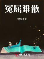 冤屈难散