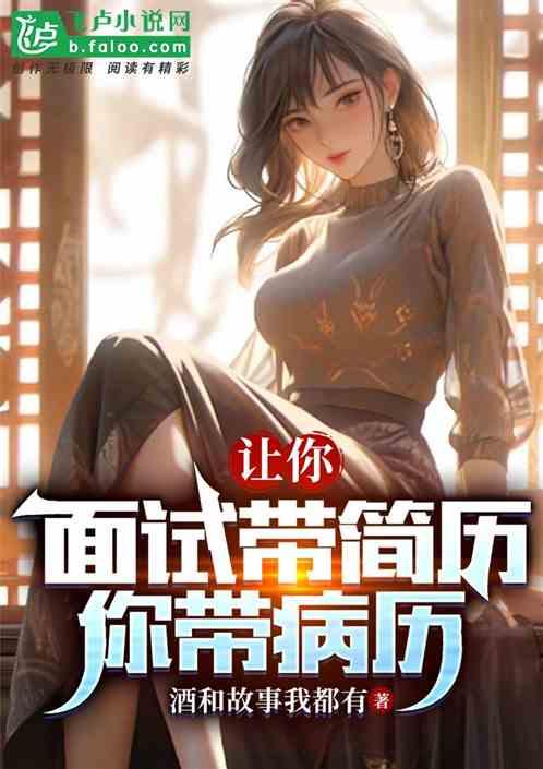 让你面试带简历，你带病历？