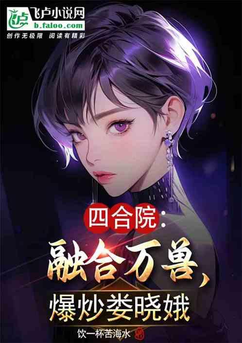 四合院：融合万兽，截胡娄晓娥