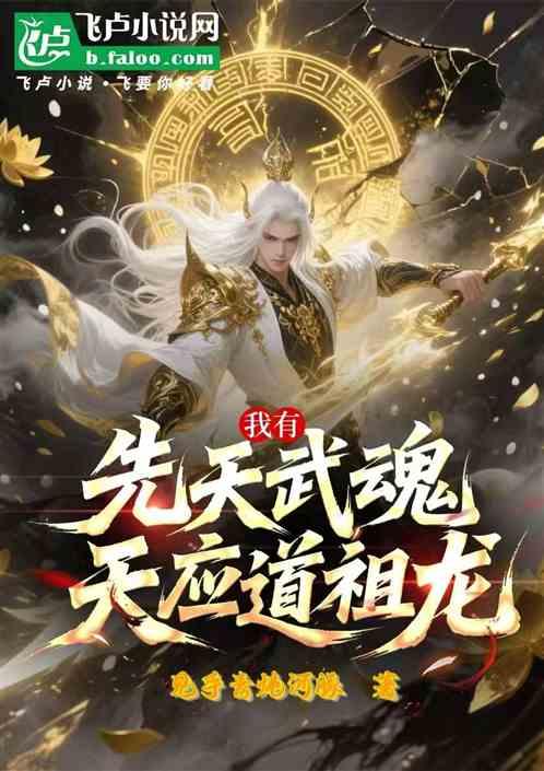 我有先天武魂天应道祖龙