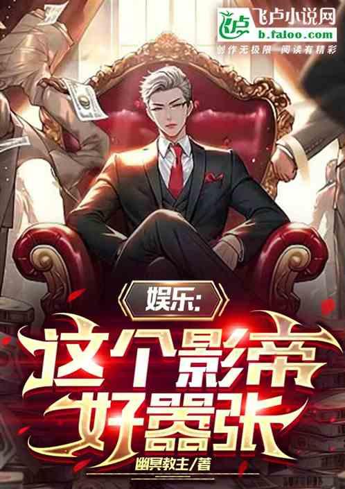 娱乐：这个影帝好嚣张
