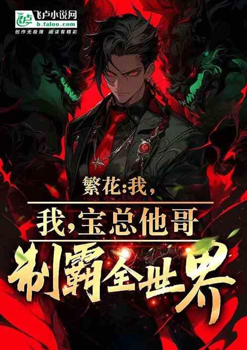繁花：我，宝总他哥，制霸全世界