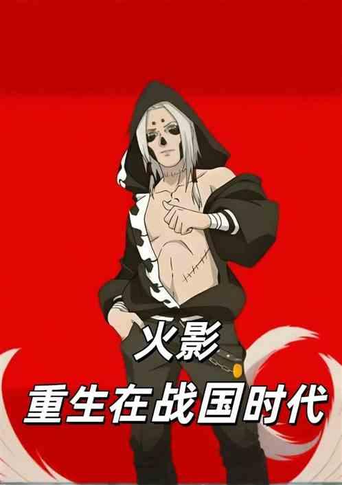 火影，重生在战国时代