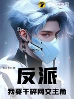 反派：我要干碎网文主角