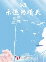 你是永恒的晴天