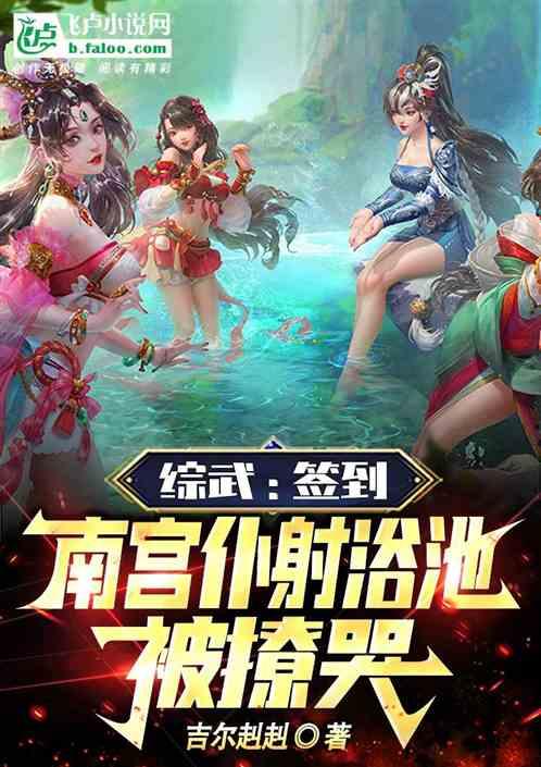 综武：签到南宫仆射浴池，被撩哭