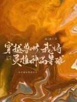 穿越兽世，我将灵植种满星球