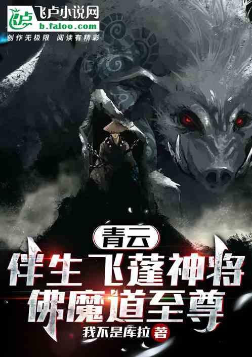 青云：伴生飞蓬神将，佛魔道至尊