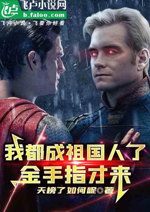 我都成祖国人了，金手指才来！