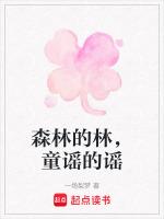 森林的林，童谣的谣