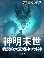 神明末世，我契约大夏诸神斩外神