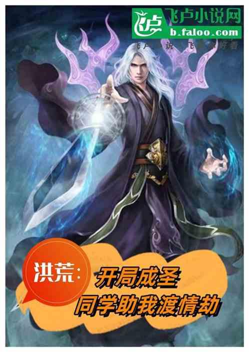 洪荒：开局成圣，同学助我度情劫