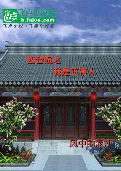 四合院之我是正常人