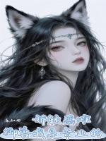 娇软恶雌，御兽我是专业的
